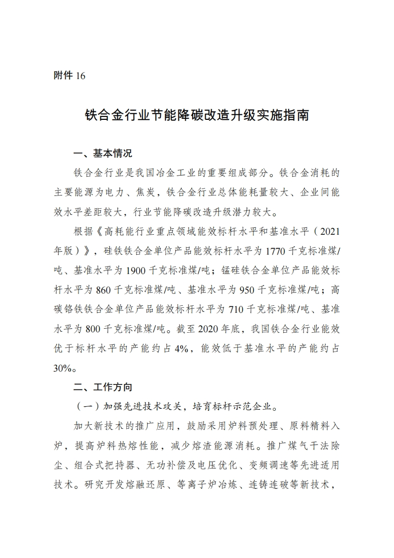 附件16：铁合金产业节能降碳改造升级实施指南现行国家强制性标准规范
