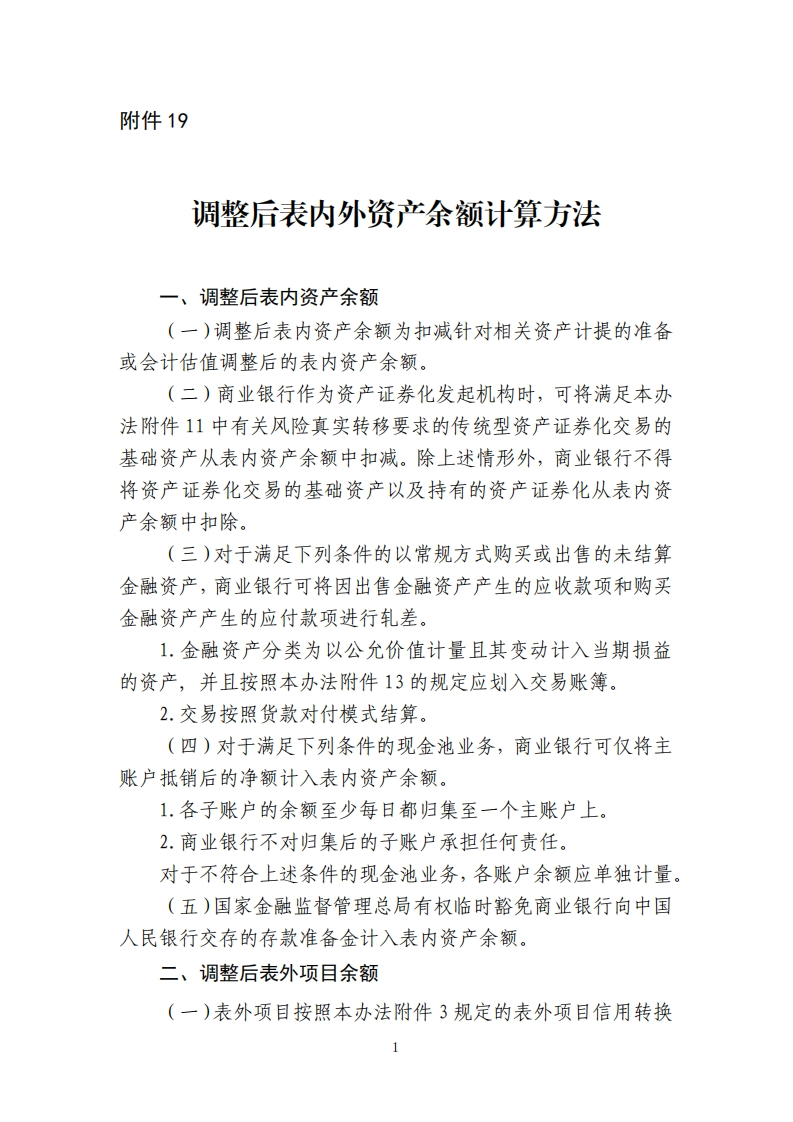 附件19：调整后表内外资产余额计算方法