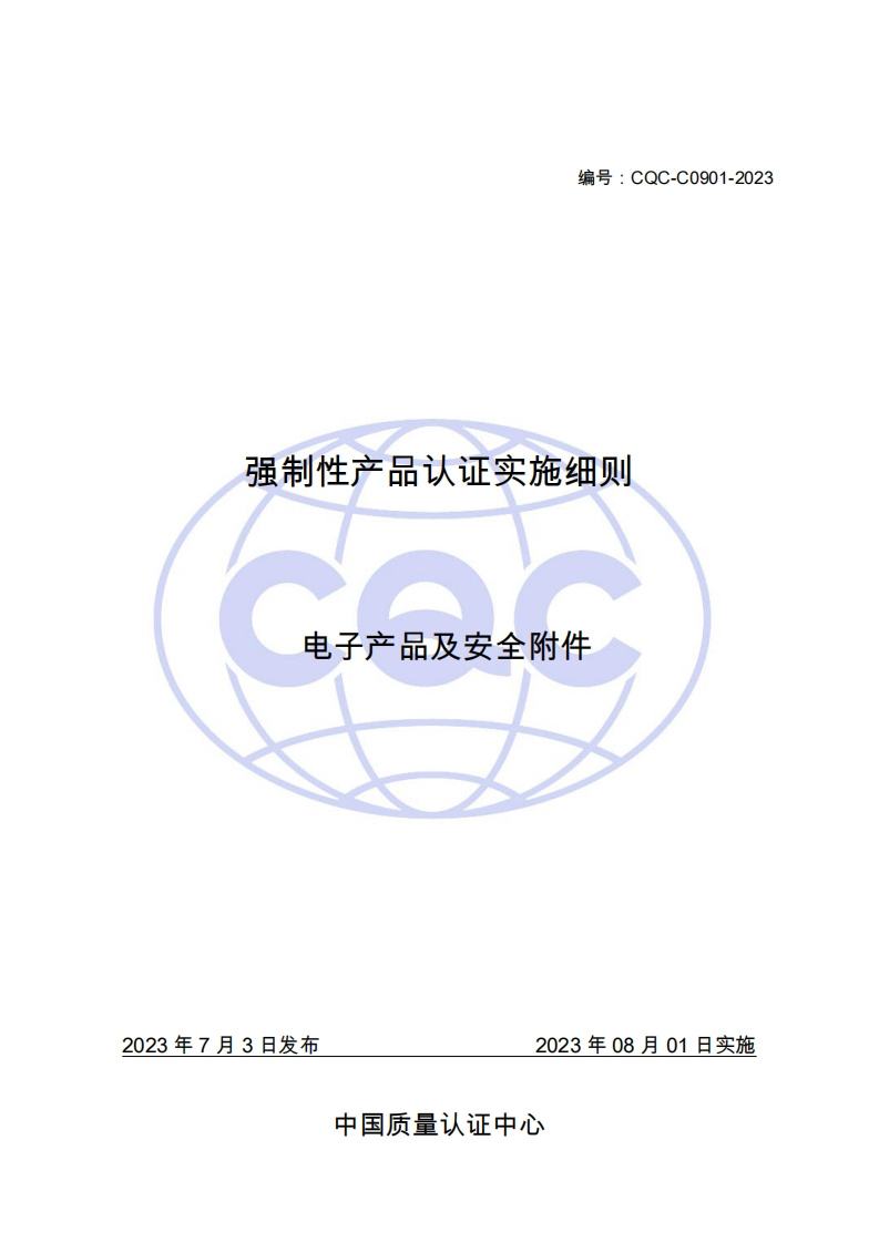 附件1CQC-C0901-2023《强制性产品认证实施细则电子产品及安全附件》