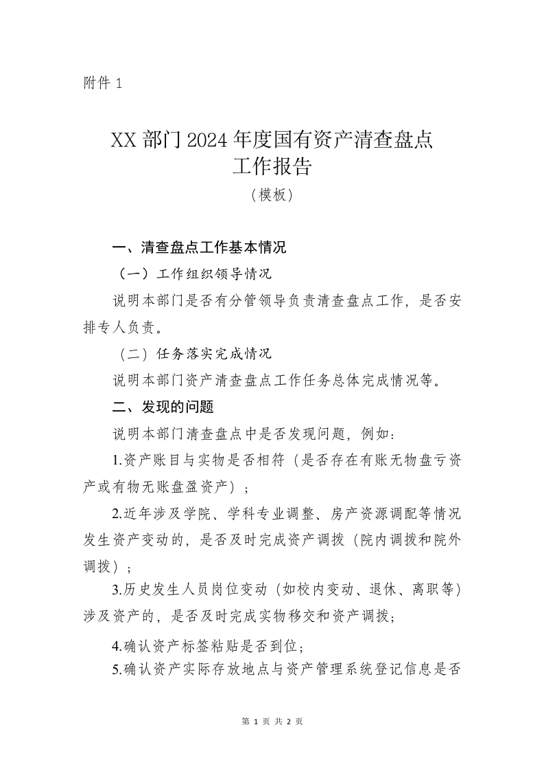 附件1XX部门2024年度国有资产盘点工作报告（通用样式模板）