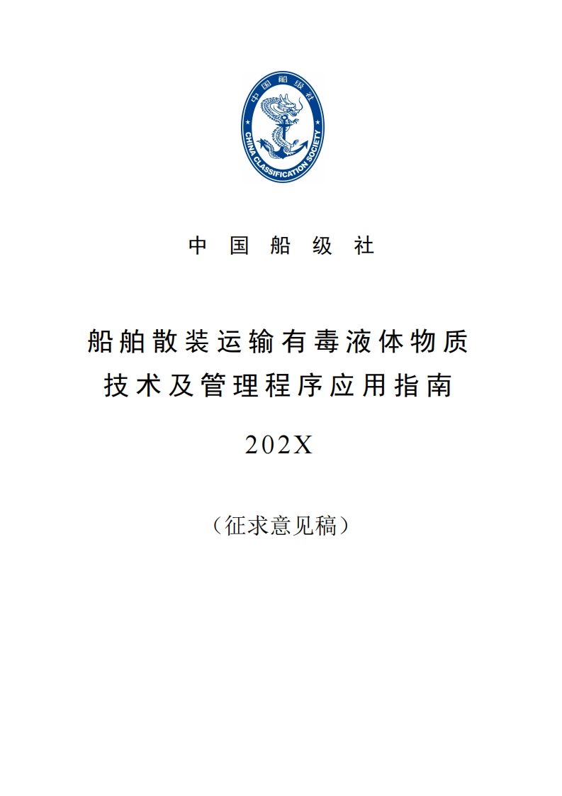 附件1__船舶散装运输有毒液体物质技术及管理程序应用指南_初稿