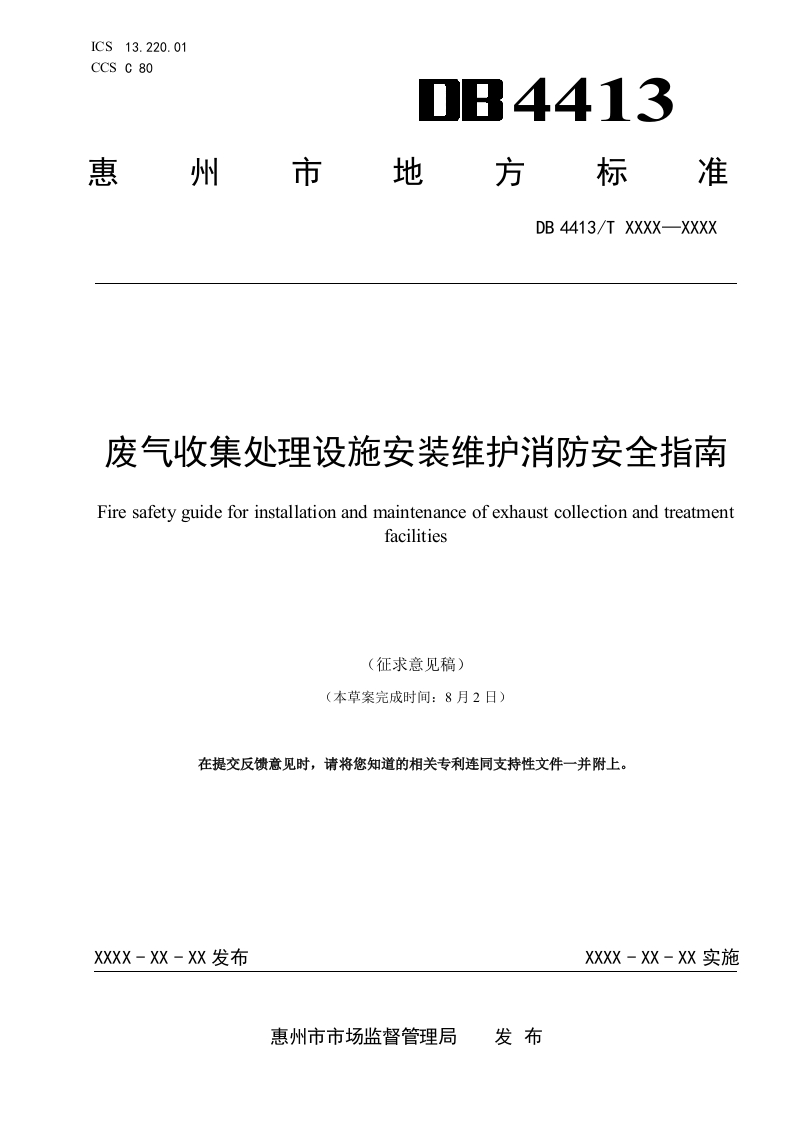 附件1_废气收集处理设施安装维护消防安全指南(征求意见稿)