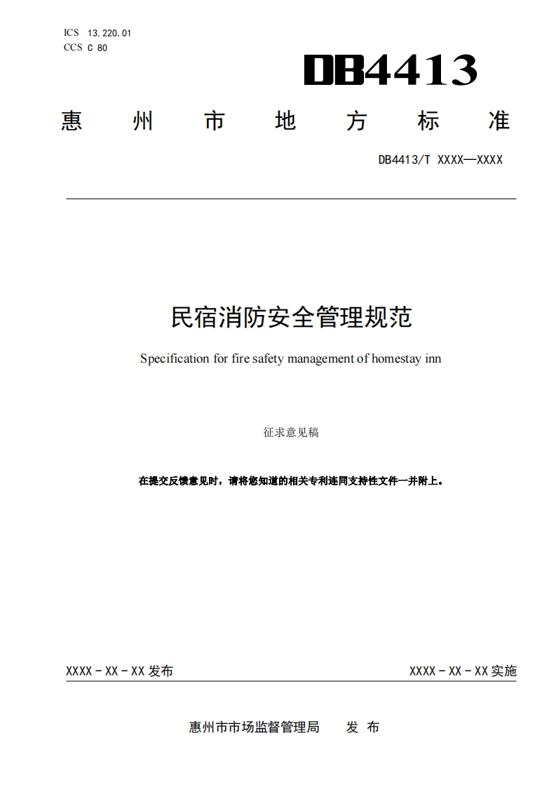 附件1_民宿消防安全管理规范-征求意见稿