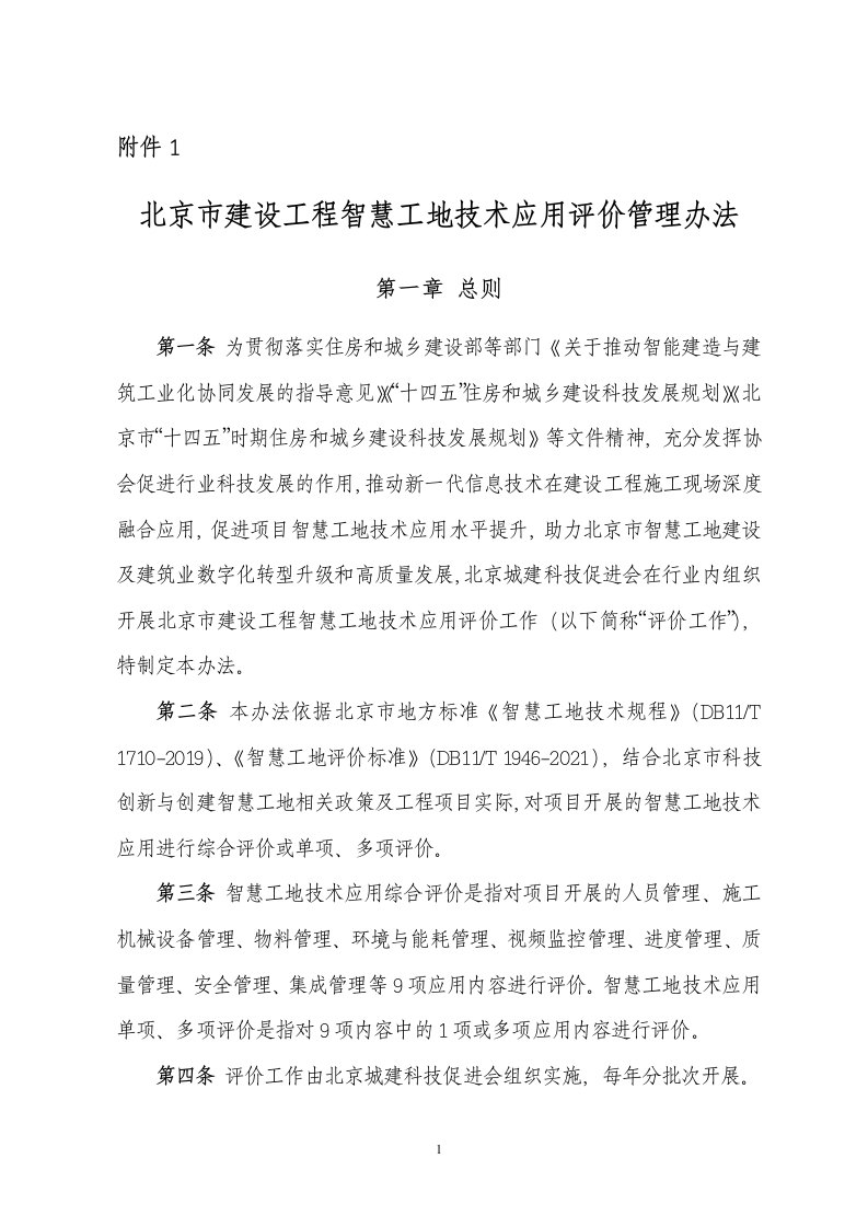 附件1、北京市智慧工地技术应用评价管理办法