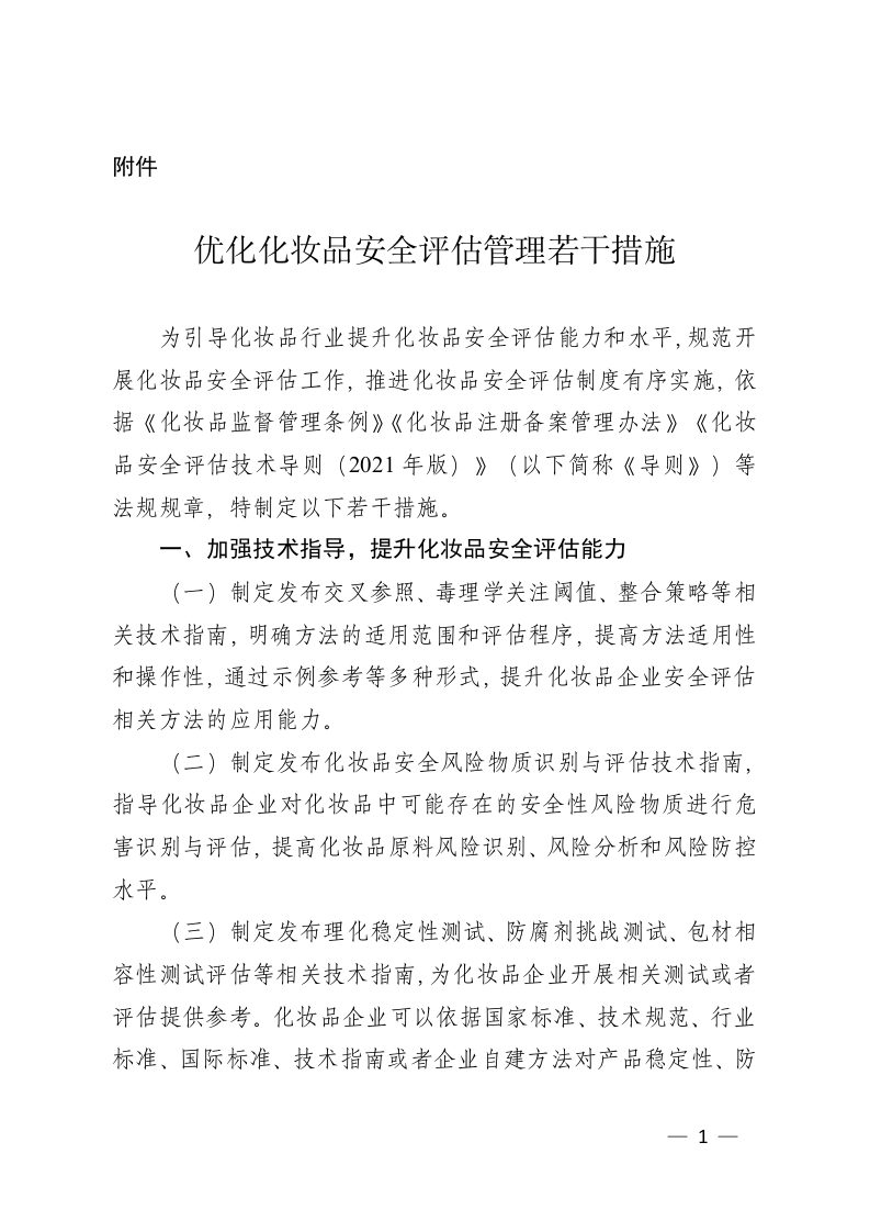 附件1《优化化妆品安全评估管理若干措施》
