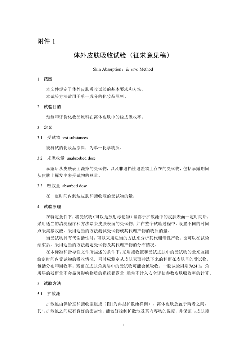 附件1《体外皮肤吸收试验征求意见稿》及起草说明.docx