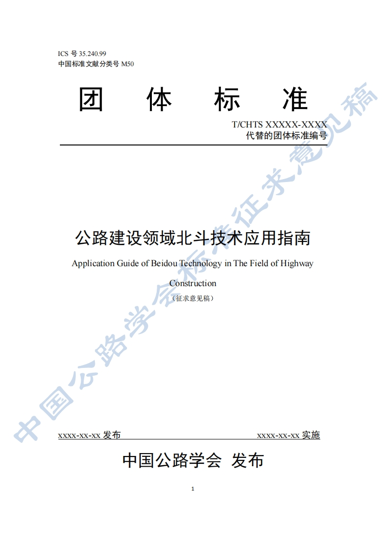 附件1《公路建设领域北斗技术应用指南》