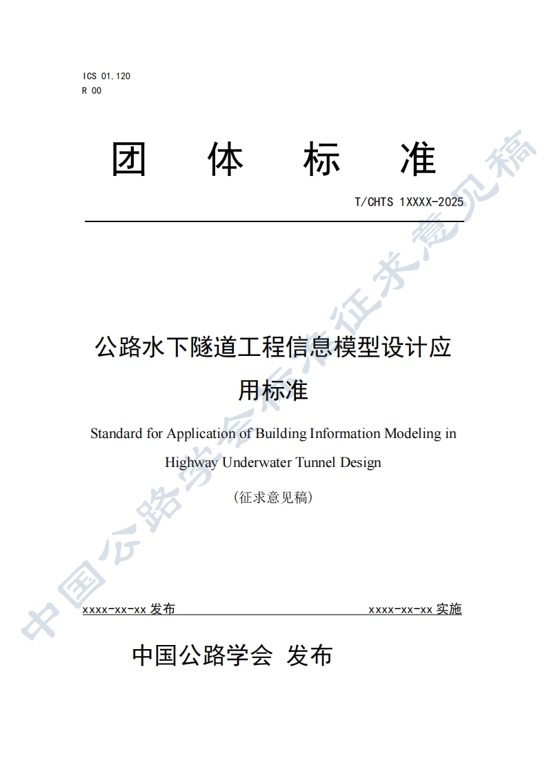 附件1《公路水下隧道工程信息模型设计应用标准》征求意见初稿