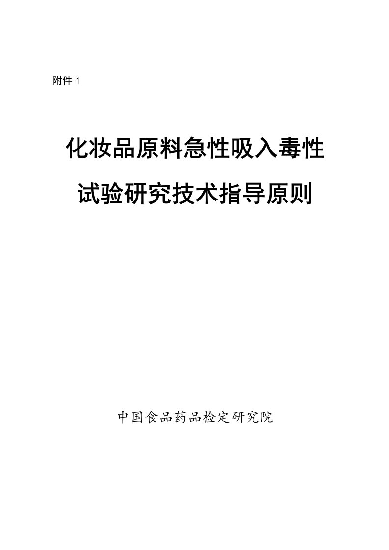 附件1《化妆品原料急性吸入毒性试验研究技术指导原则》.doc
