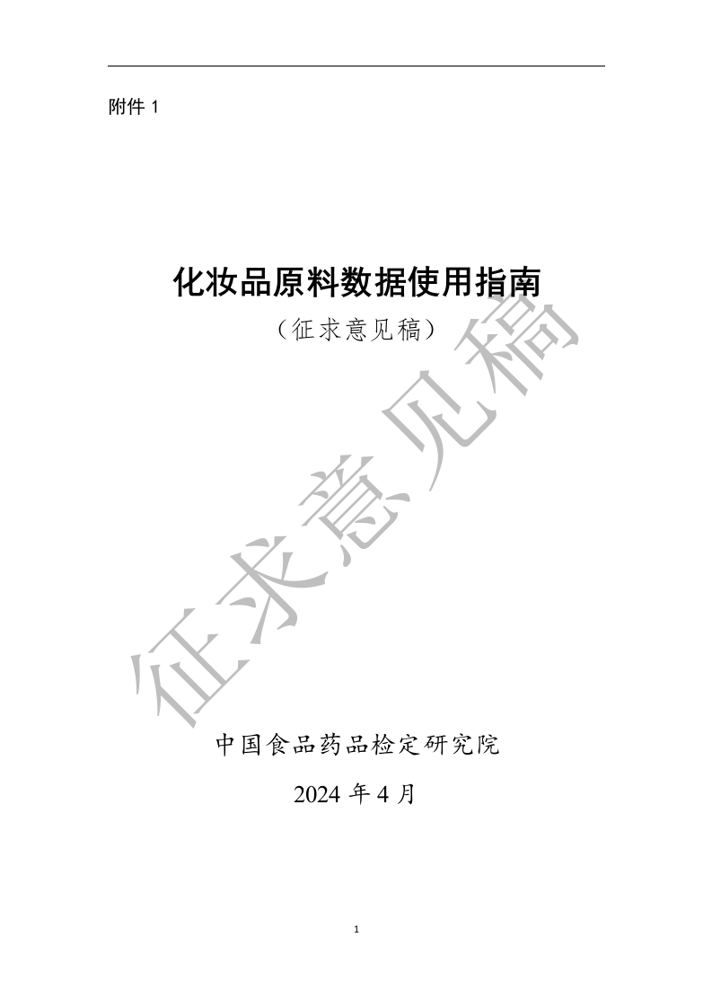 附件1《化妆品原料数据使用指南（征求意见稿）》