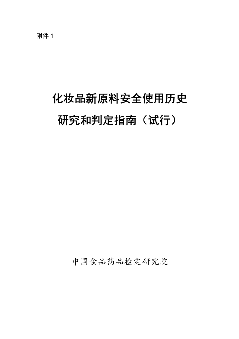附件1《化妆品新原料安全使用历史研究和判定指南（试行）》