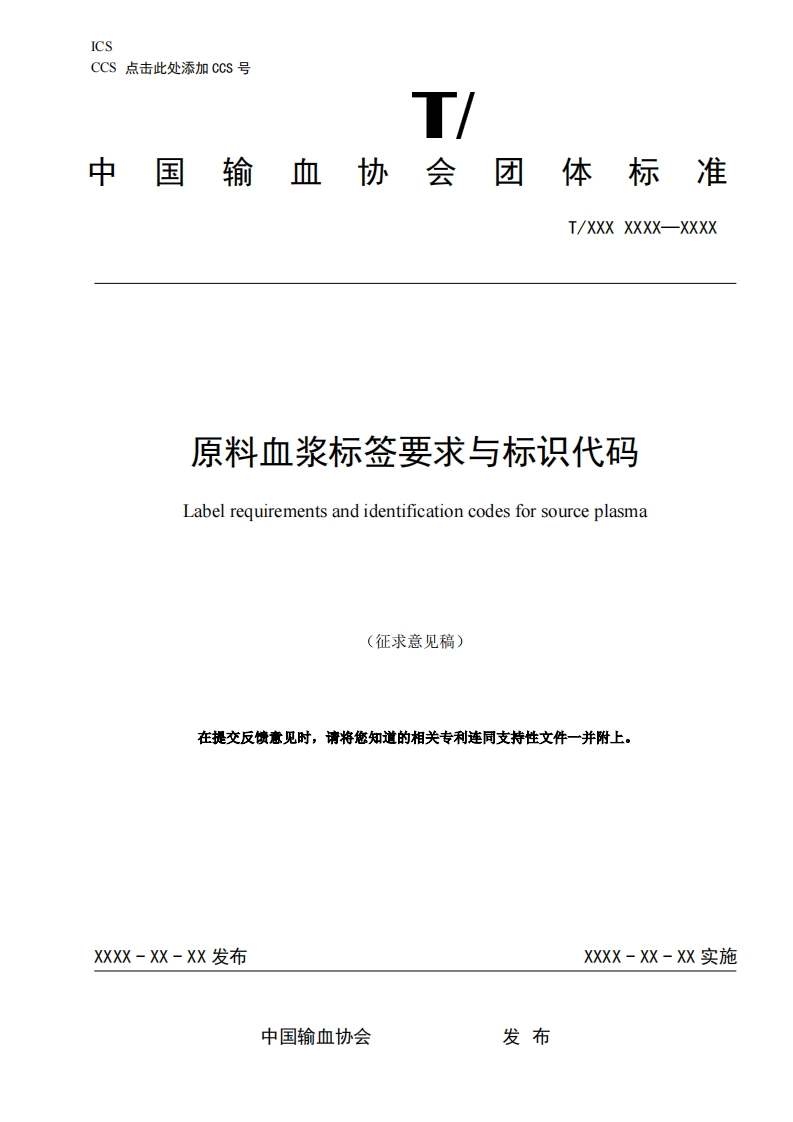 附件1《原料血浆标签要求与标识代码标准》征求意见稿