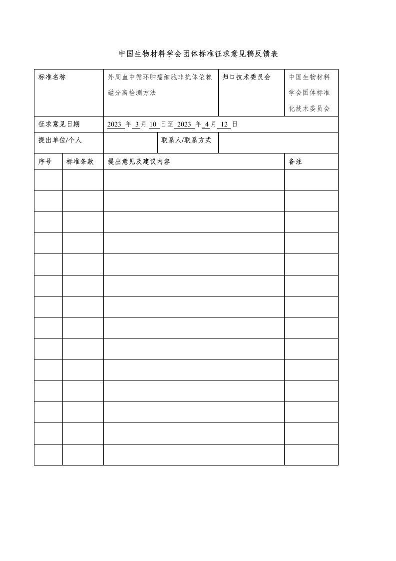 附件1《外周血中循环肿瘤细胞非抗体依赖磁分离检测方法》（征求意见稿）反馈表