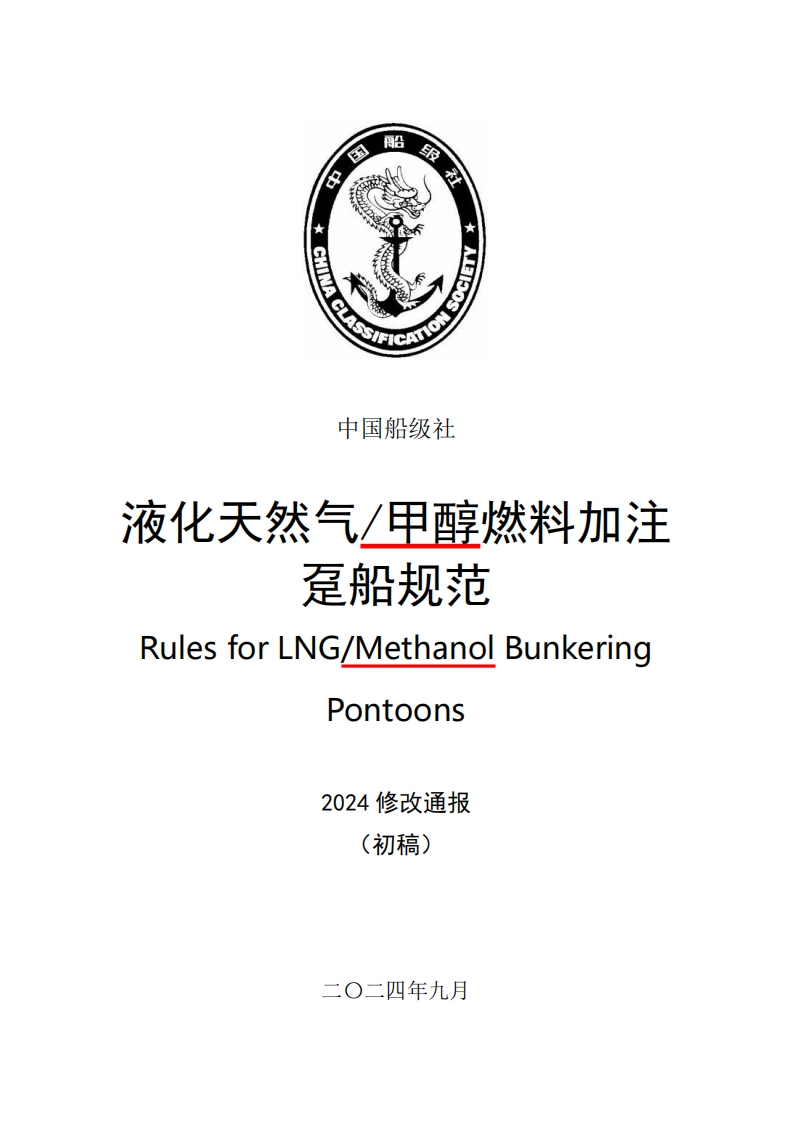 附件1《液化天然气_甲醇燃料加注趸船规范》2024修改通报（初稿）