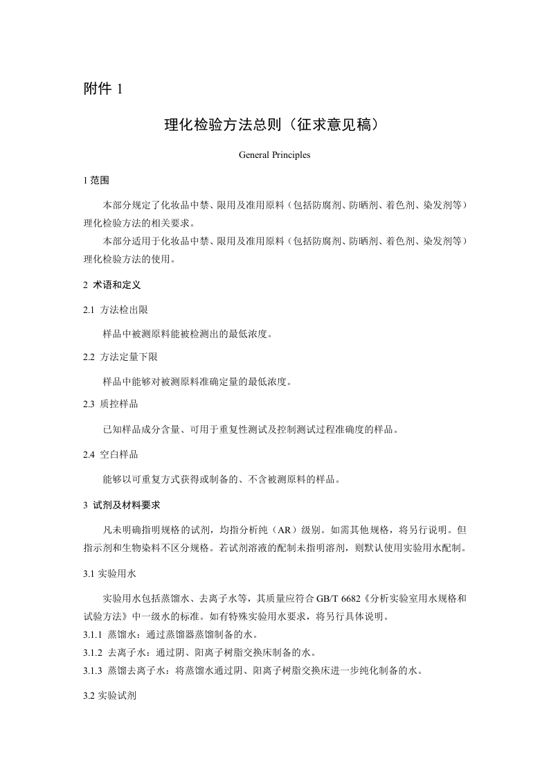 附件1《理化检验方法总则（征求意见稿）》及起草说明