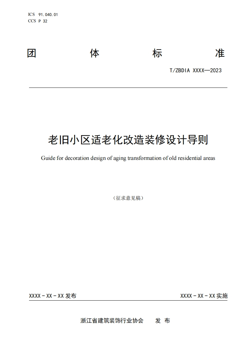 附件1《老旧小区适老化改造装修设计导则》（征求意见稿）