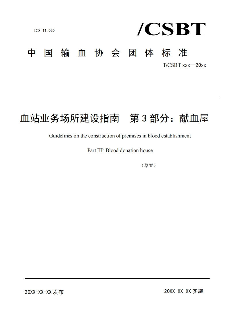 附件1《血站业务场所建设指南-第3部分：献血屋》征求意见稿