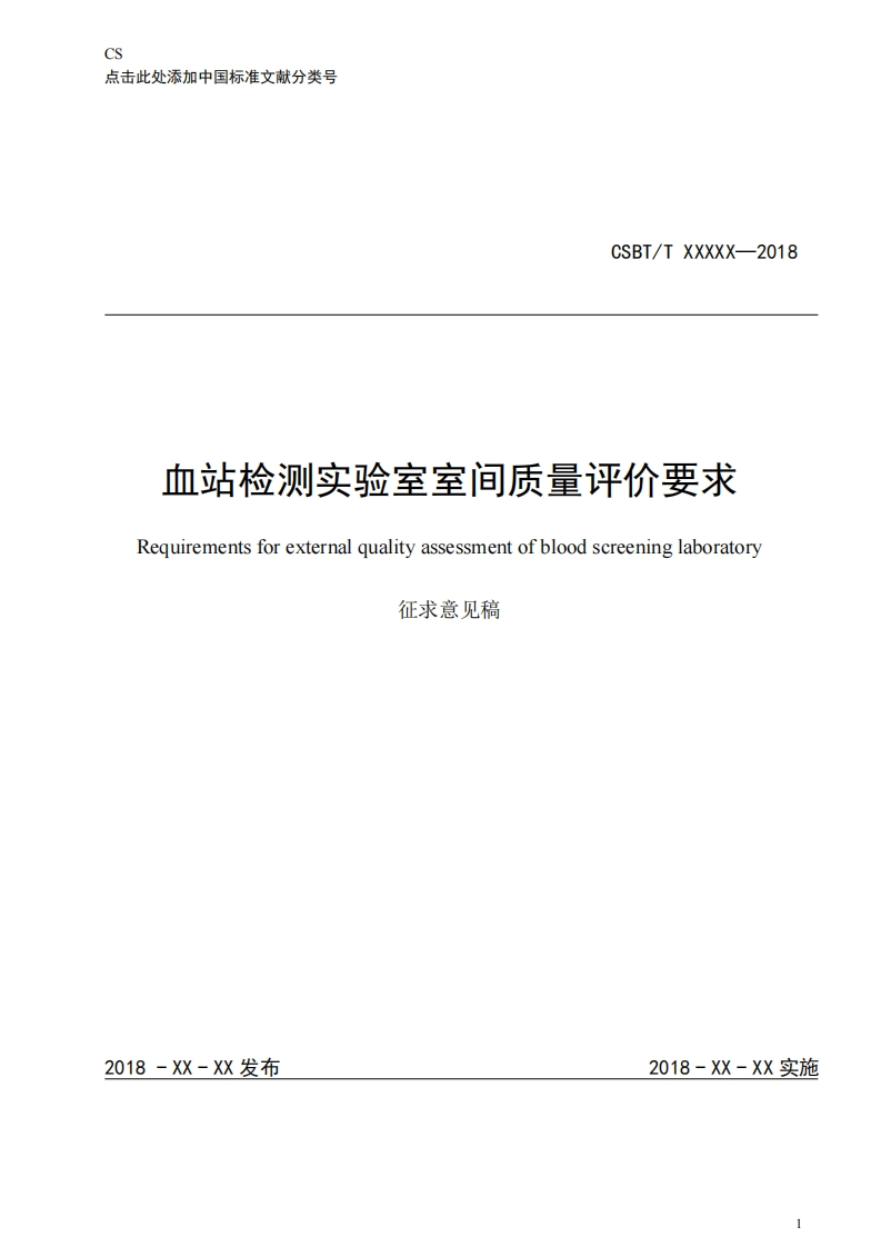 附件1《血站检测实验室室间质量评价要求》征求意见稿
