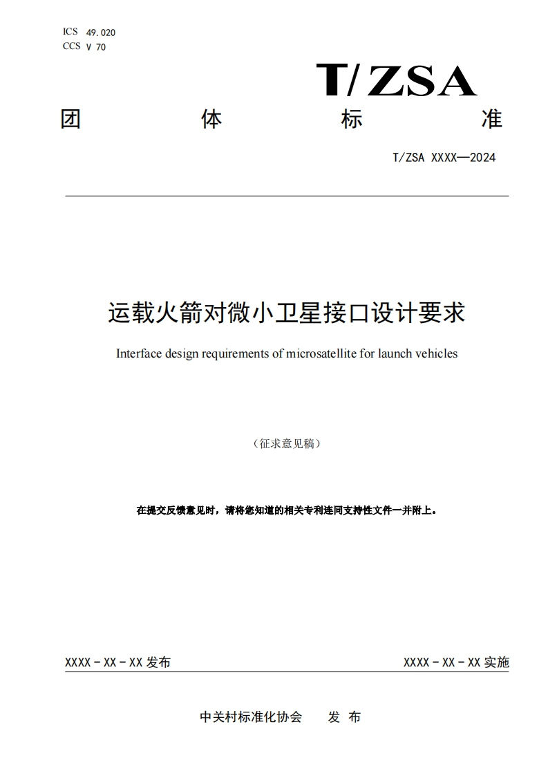 附件1【征求意见稿】运载火箭对微小卫星接口设计要求