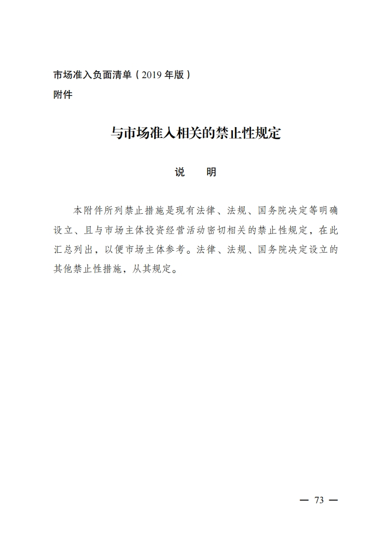 附件1与市场准入相关的禁止性规定说明现行国家强制性标准规范