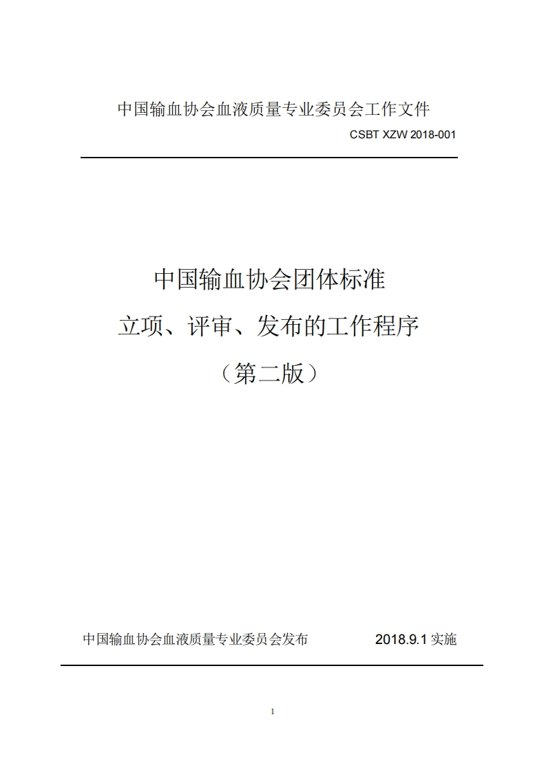 附件1中国输血协会团体标准立项评审发布工作程序第二版发布稿（盖章版）
