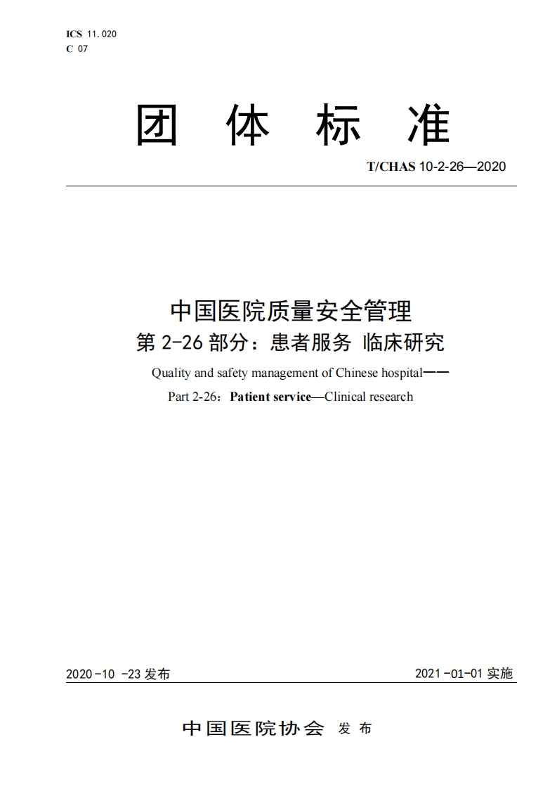 附件1临床研究标准