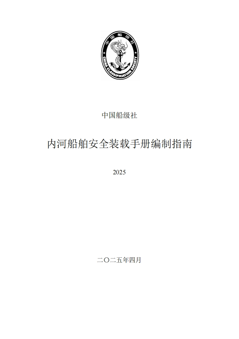附件1内河船舶安全装载手册编制指南（征求意见稿）