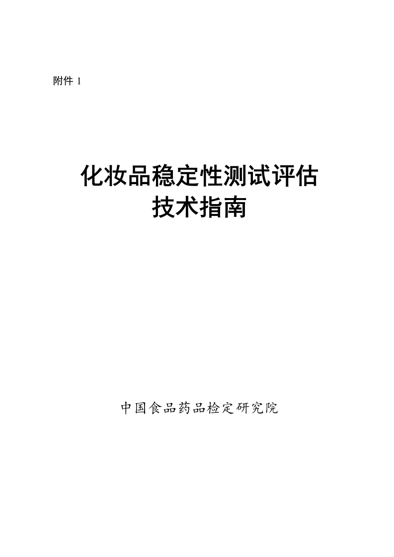附件1化妆品稳定性测试评估技术指南