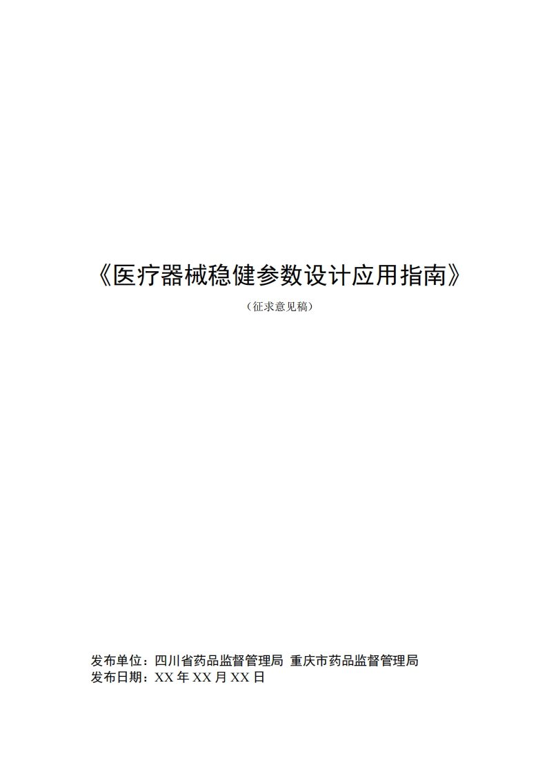 附件1医疗器械稳健参数设计应用指南（征求意见稿）
