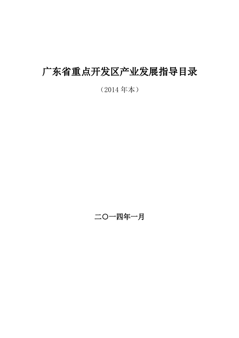 附件1广东省重点开发区产业发展指导目录现行国家强制性标准规范
