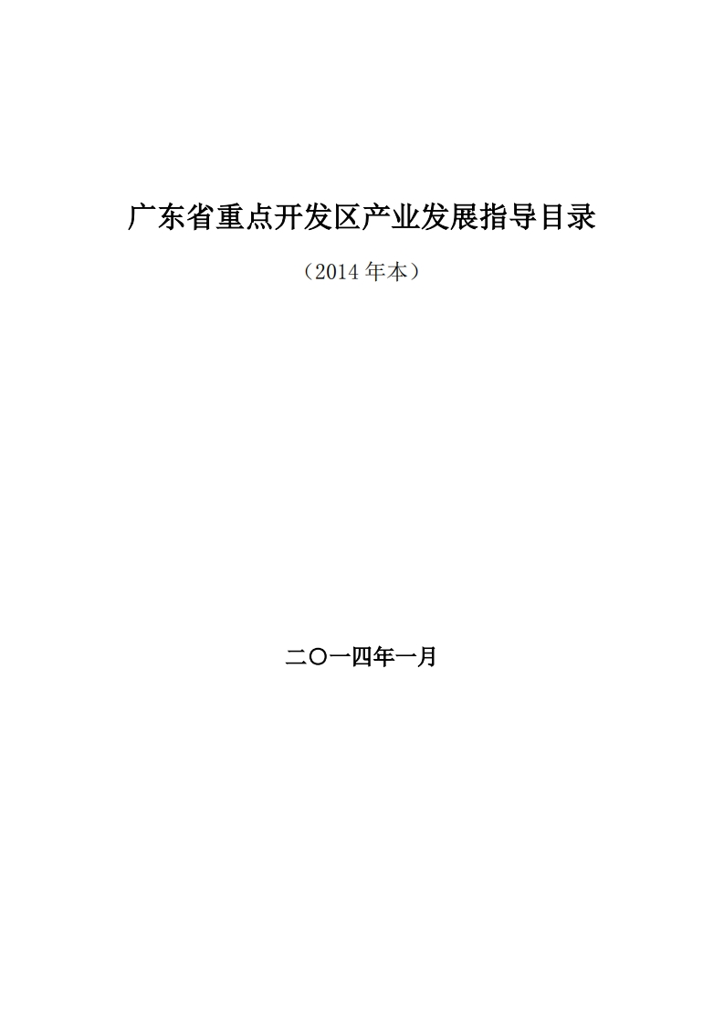 附件1广东省重点开发区产业发展指导目录现行国家强制性标准规范