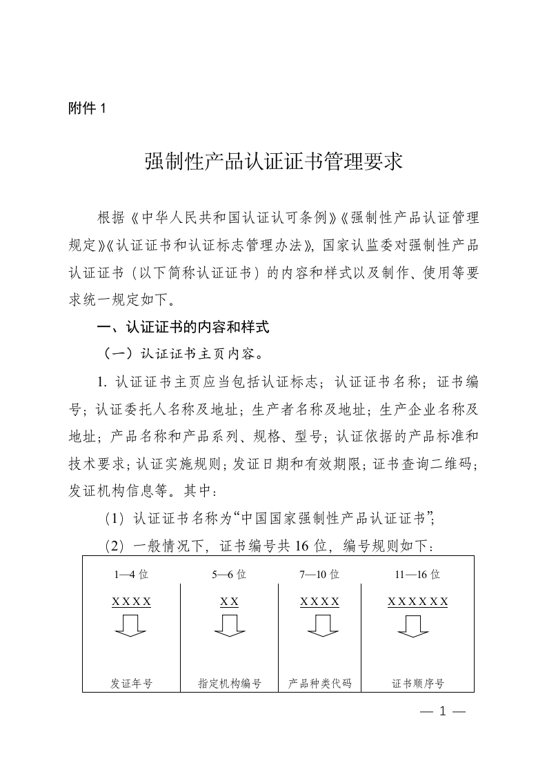 附件1强制性产品认证证书管理要求