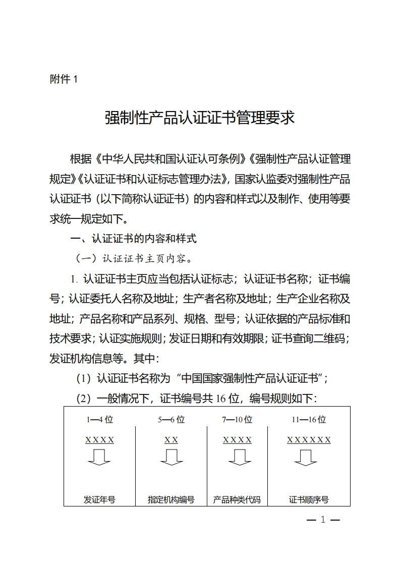 附件1强制性产品认证证书管理要求_230808