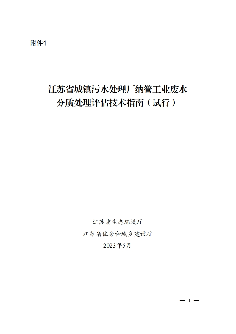 附件1江苏省城镇污水处理厂纳管工业废水分质处理评估技术指南（试行）现行国家强制性标准规范