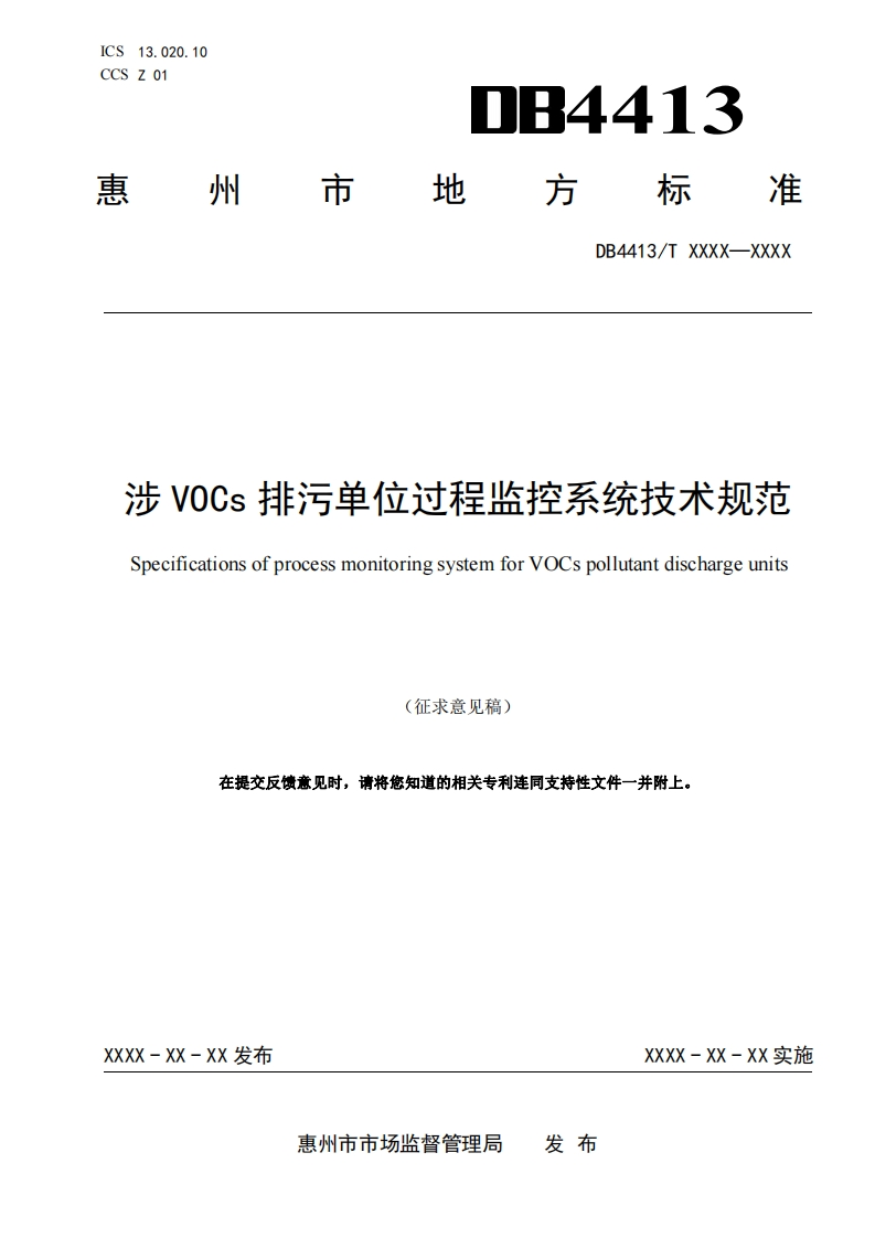 附件1涉VOCs排污单位过程监控技术规范(征求意见稿)