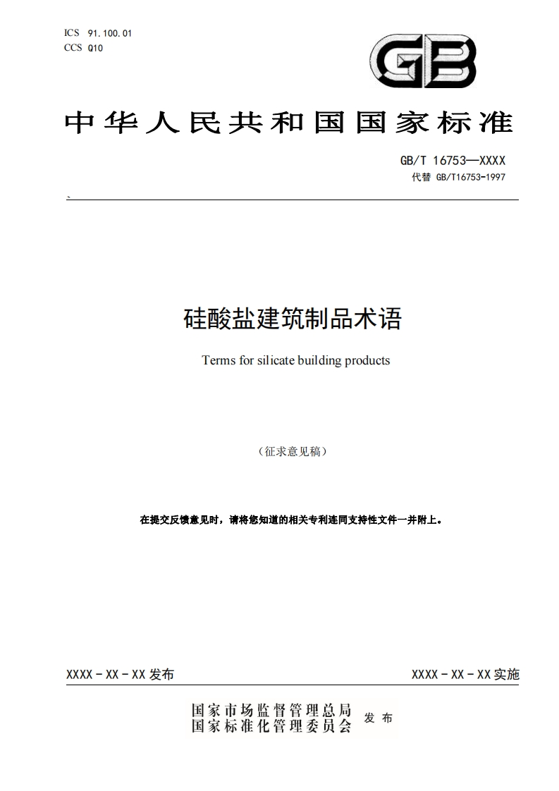附件1硅酸盐建筑制品术语（征求意见稿）