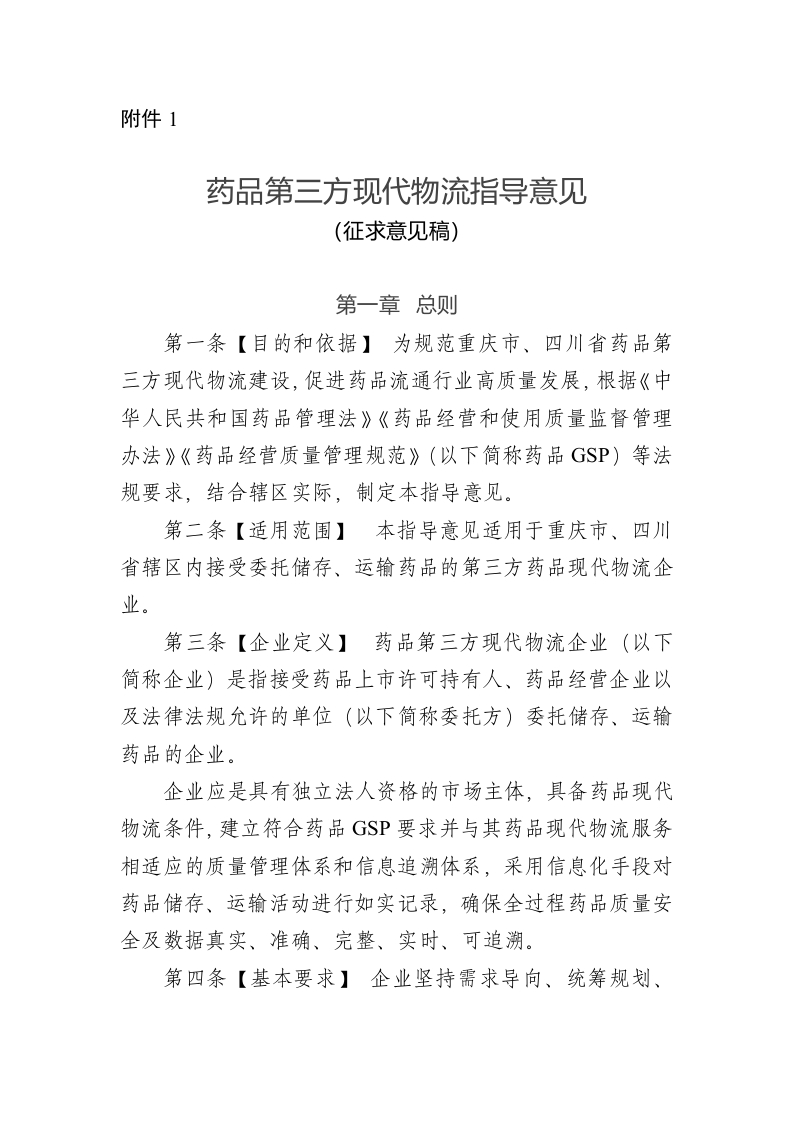 附件1药品第三方现代物流指导意见（征求意见稿