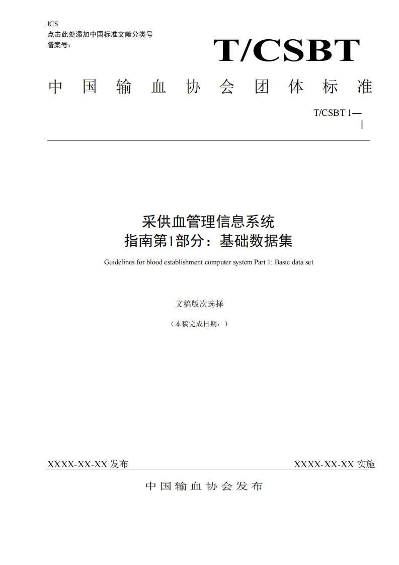 附件1采供血管理信息系统指南第1部分：基础数据集征求意见稿