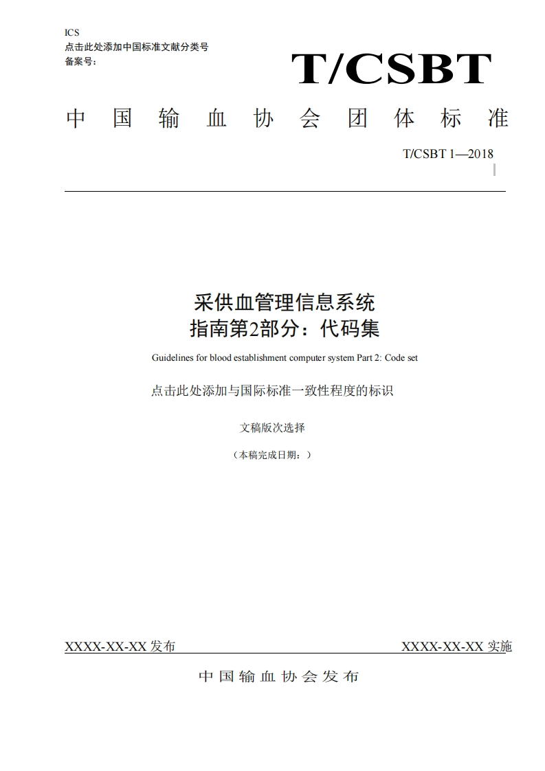 附件1采供血管理信息系统指南第2-部分：代码集-征求意见稿