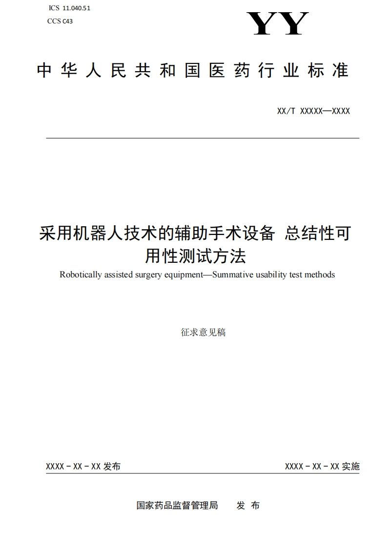 附件1采用机器人技术的辅助手术设备总结性可用性测试方法征求意见稿(1)