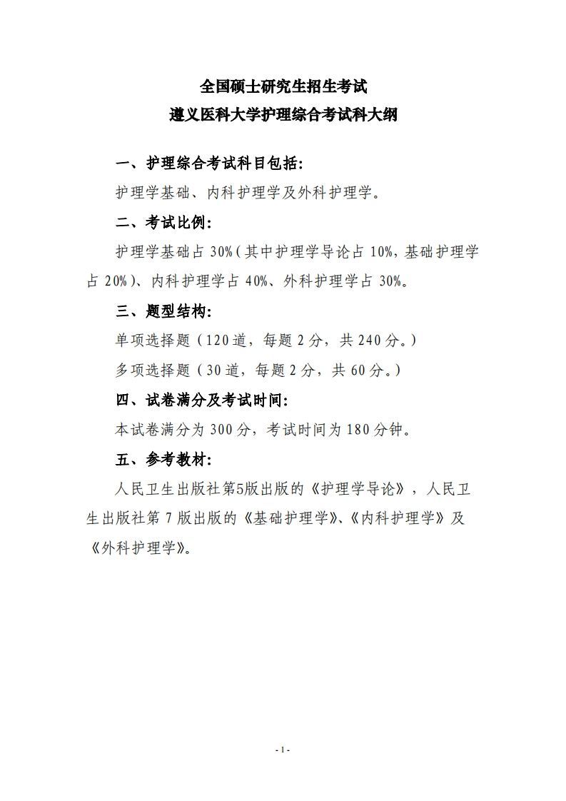 附件1：308-护理综合考试大纲新质力文库 - 聚焦新质生产力发展的数字化知识库_行业洞察 / 理论成果 / 实践指南免费下载新质力文库