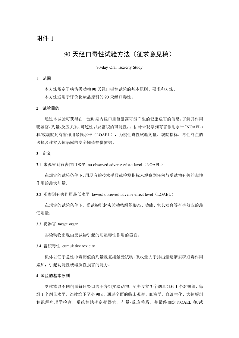 附件1：90天经口毒性试验方法（征求意见稿）