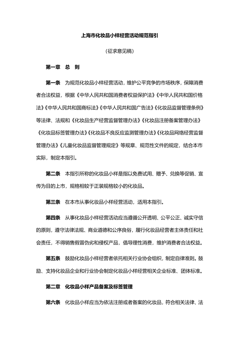 附件1：《上海市化妆品小样经营活动规范指引（征求意见稿）》