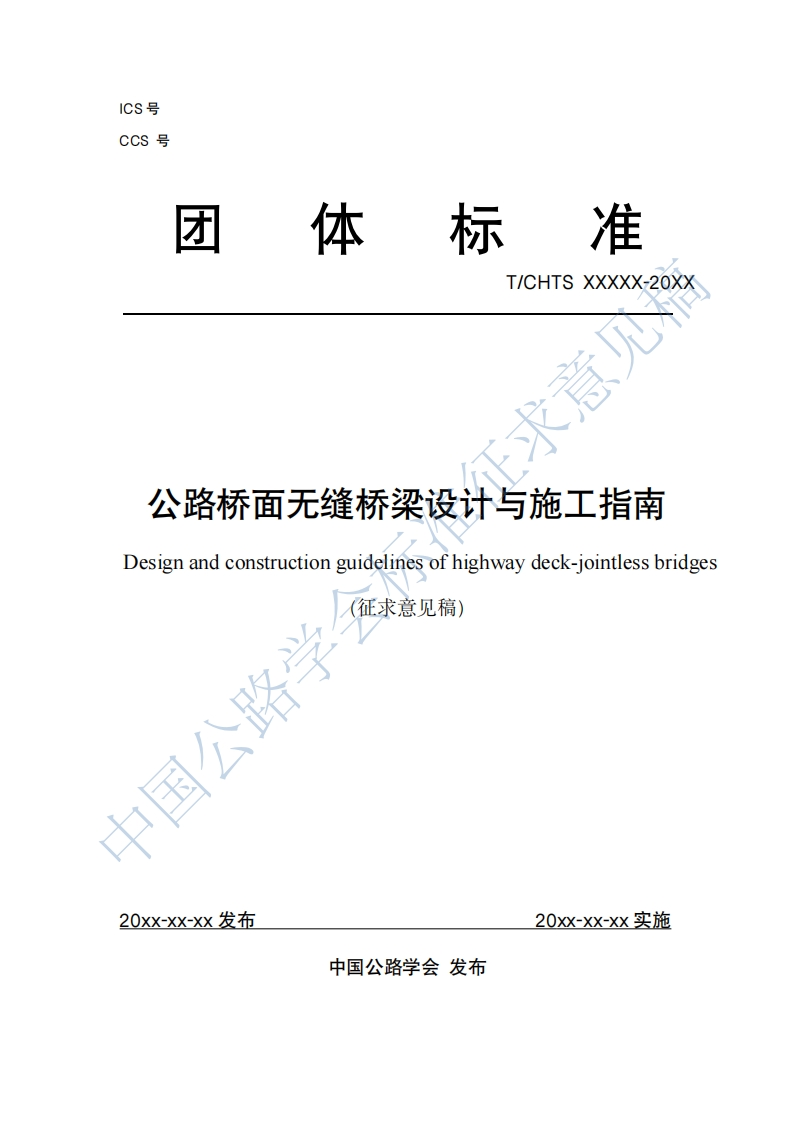 附件1：《公路桥面无缝桥梁设计与施工指南》（）