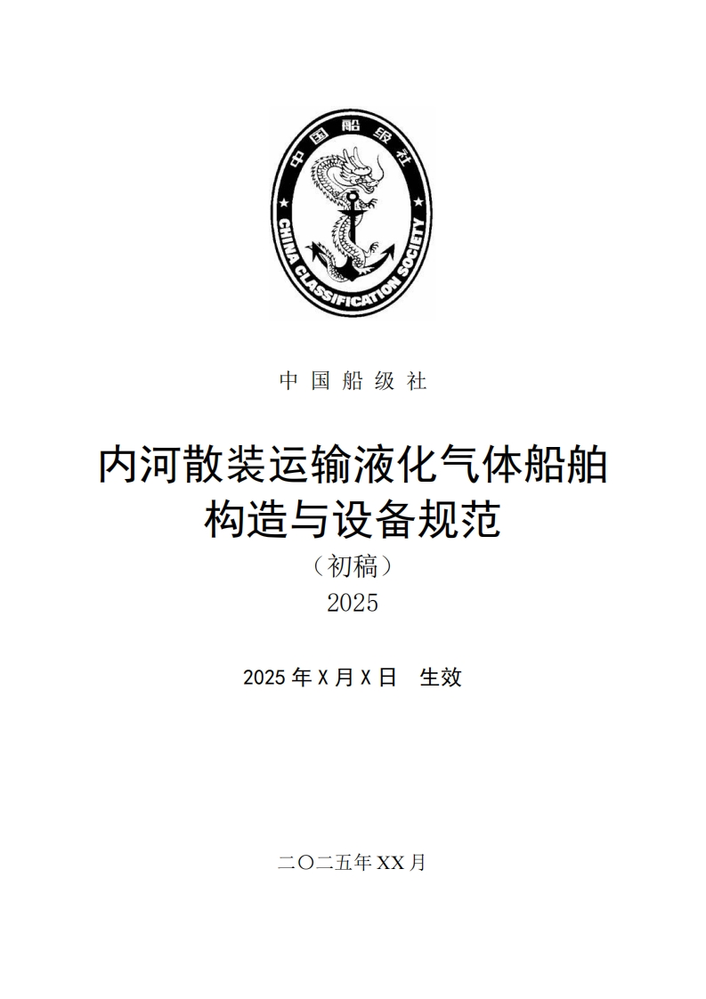 附件1：《内河散装运输液化气体船舶构造与设备规范2025》（初稿）0124