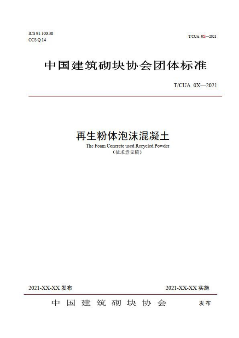 附件1：《再生粉体泡沫混凝土》（征求意见稿）