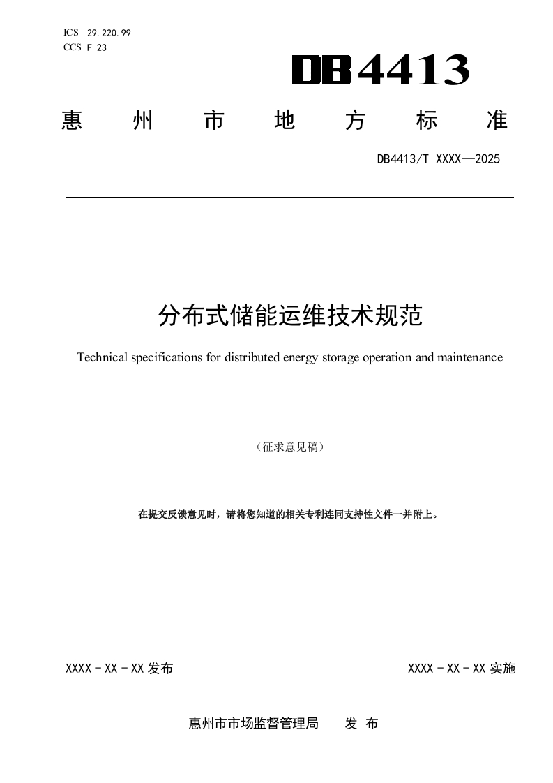 附件1：《分布式储能运维技术规范》（征求意见稿）