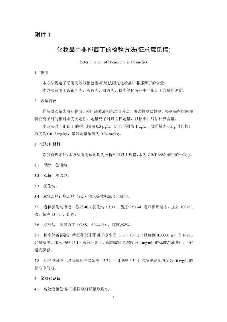 附件1：《化妆品中非那西丁的检验方法（征求意见稿）》及起草说明