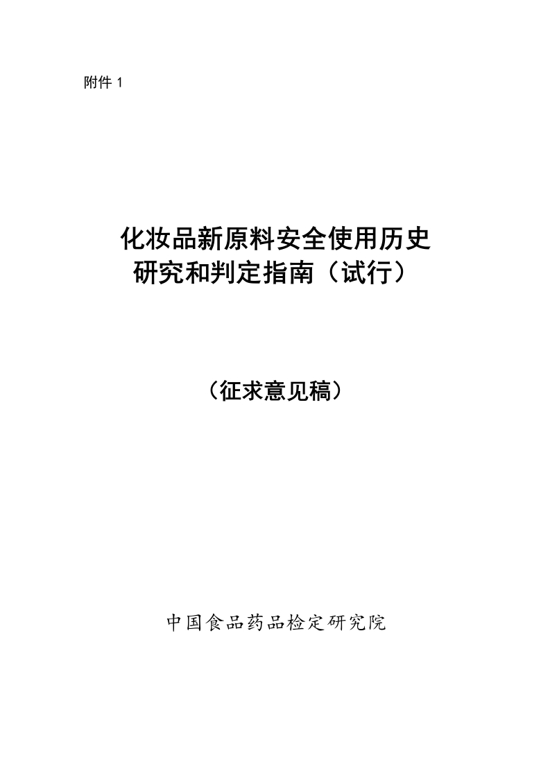 附件1：《化妆品新原料安全使用历史研究和判定指南（试行）（征求意见稿）》