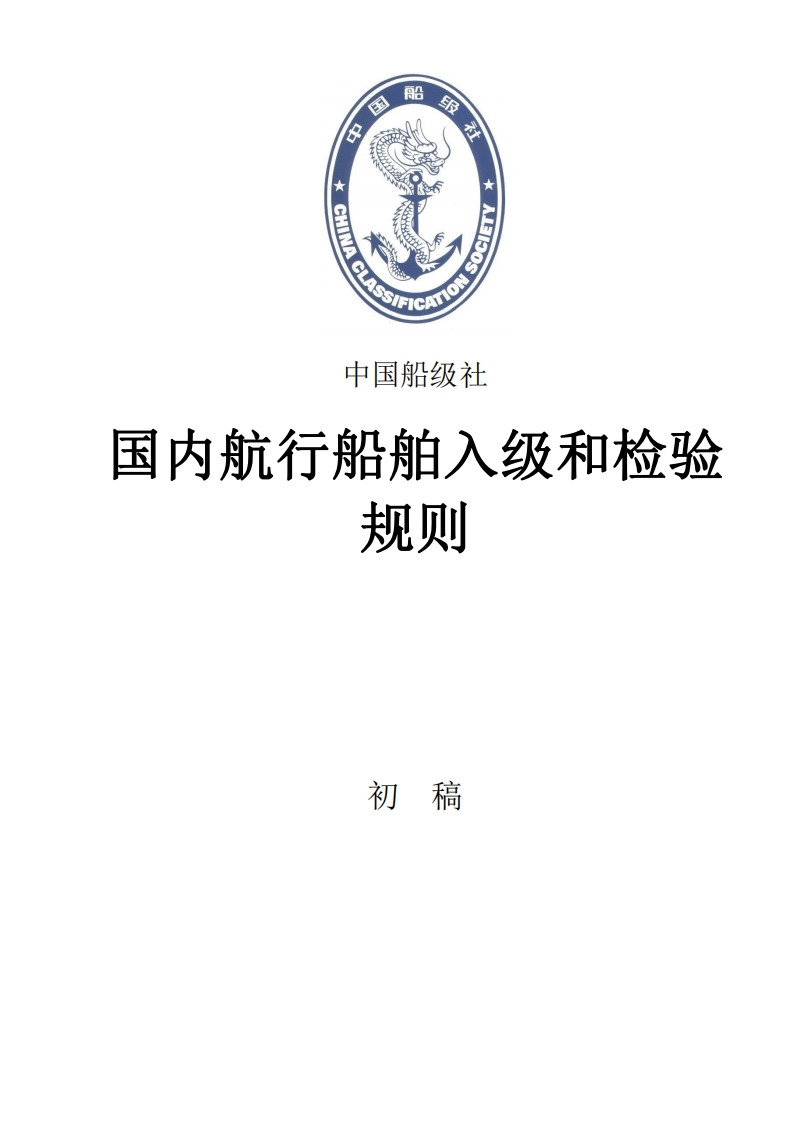 附件1：《国内航行船舶入级和检验规则》（初稿）